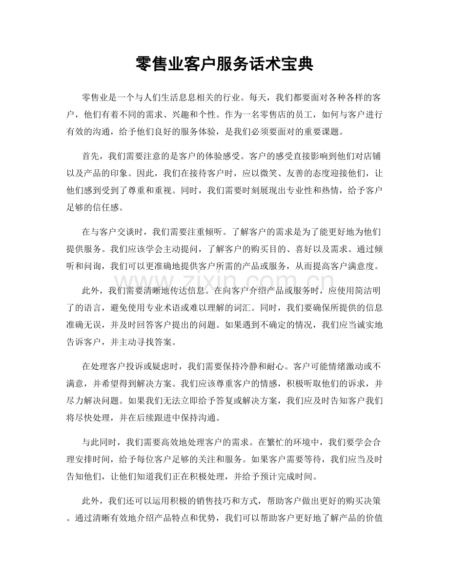 零售业客户服务话术宝典.docx_第1页