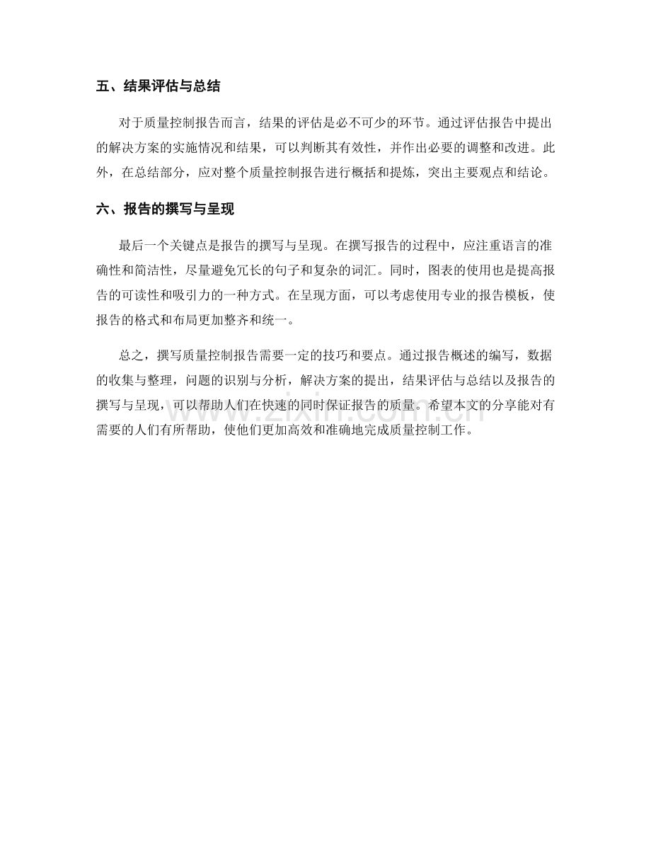 快速撰写质量控制报告的技巧与要点.docx_第2页