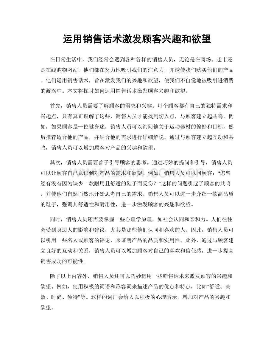 运用销售话术激发顾客兴趣和欲望.docx_第1页