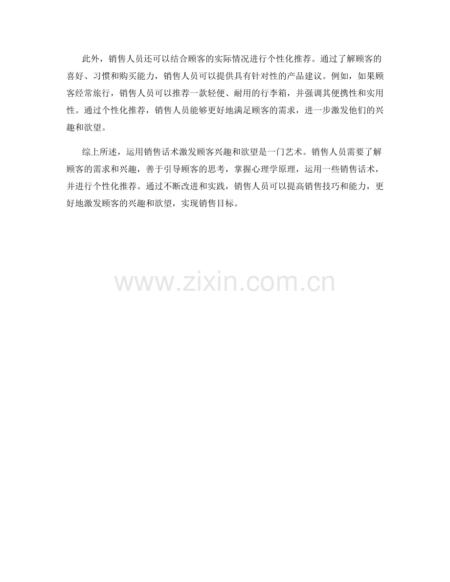 运用销售话术激发顾客兴趣和欲望.docx_第2页