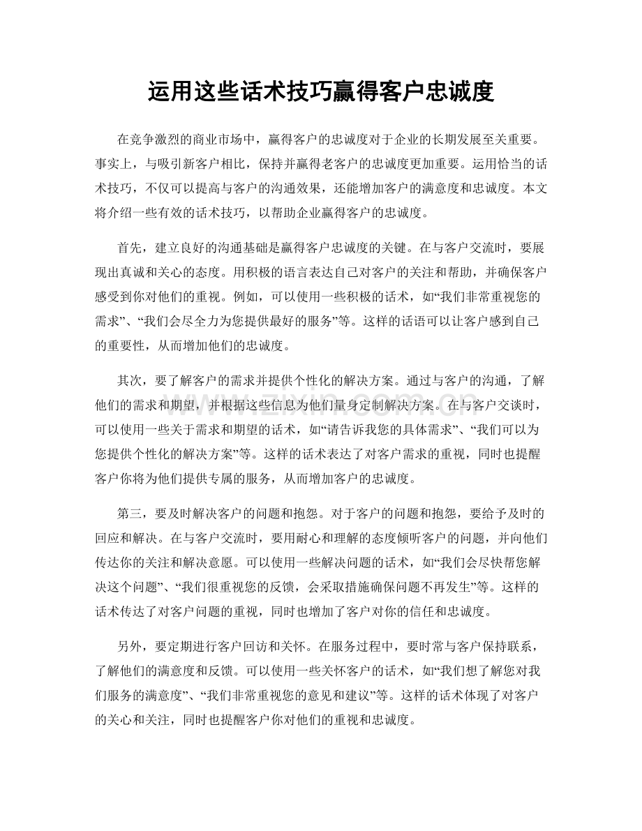 运用这些话术技巧赢得客户忠诚度.docx_第1页