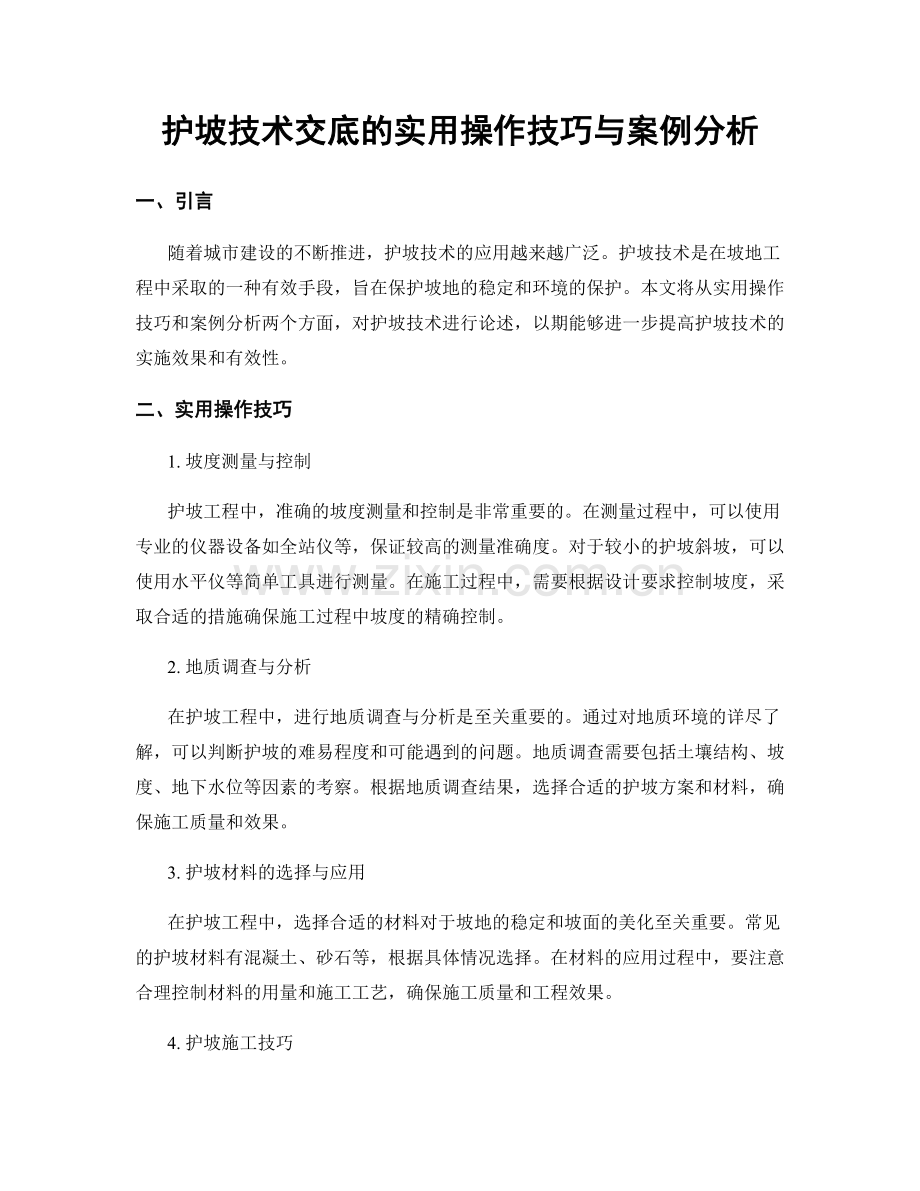 护坡技术交底的实用操作技巧与案例分析.docx_第1页