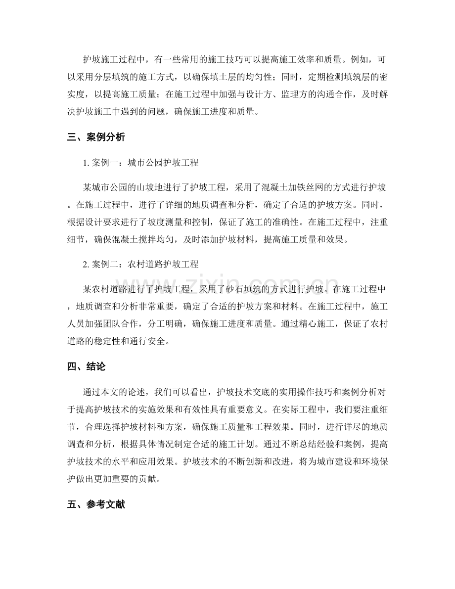 护坡技术交底的实用操作技巧与案例分析.docx_第2页