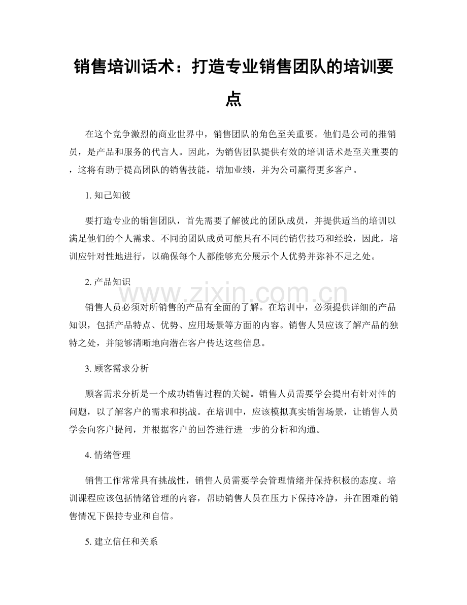 销售培训话术：打造专业销售团队的培训要点.docx_第1页