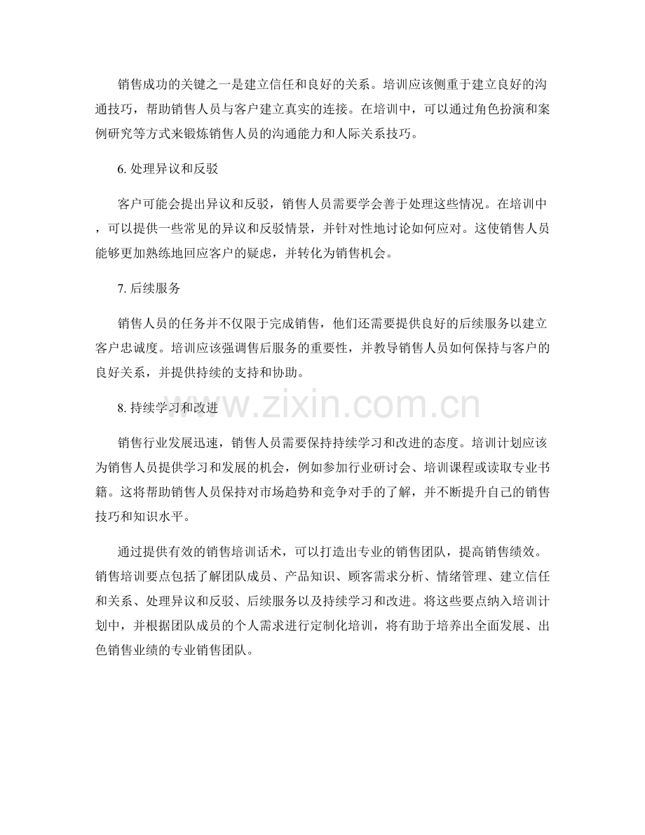 销售培训话术：打造专业销售团队的培训要点.docx_第2页