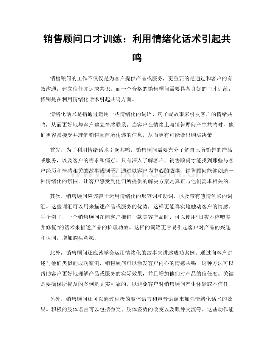 销售顾问口才训练：利用情绪化话术引起共鸣.docx_第1页