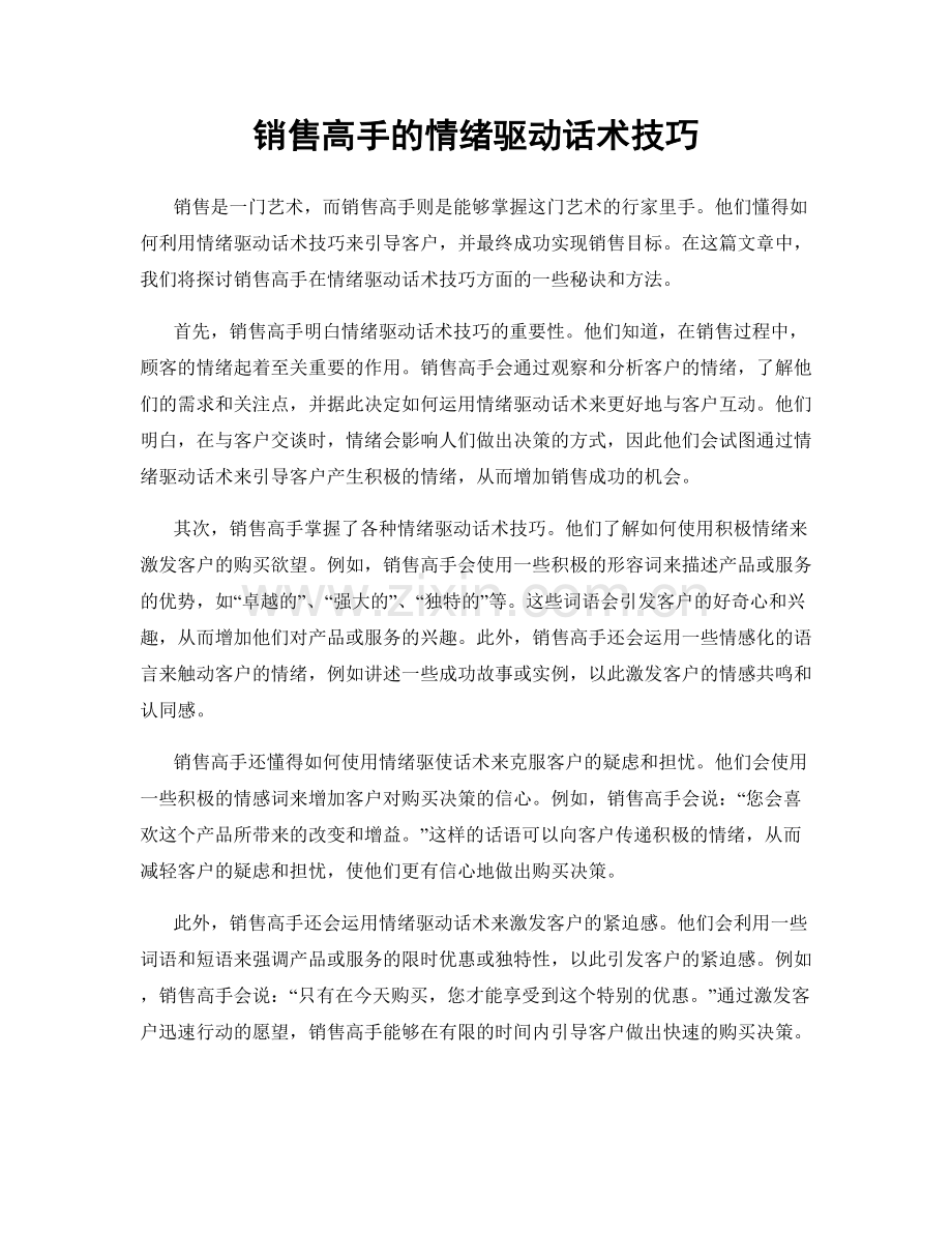 销售高手的情绪驱动话术技巧.docx_第1页