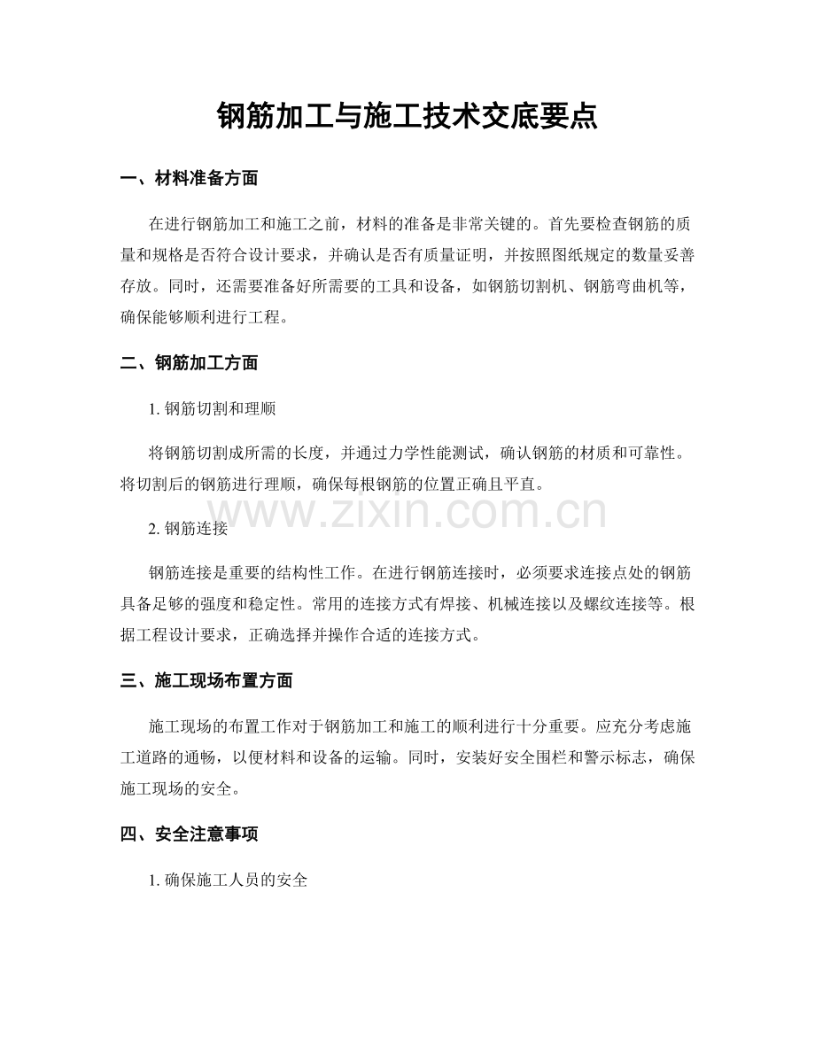 钢筋加工与施工技术交底要点.docx_第1页