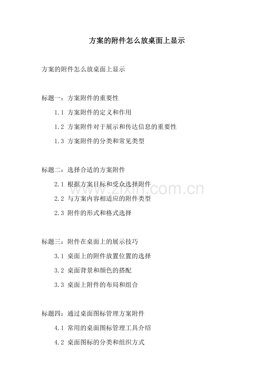 方案的附件怎么放桌面上显示.docx_第1页