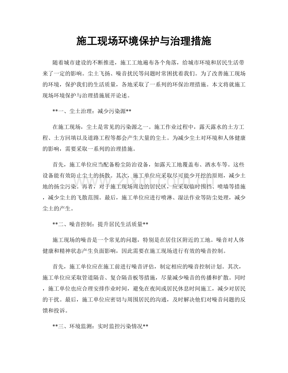 施工现场环境保护与治理措施.docx_第1页