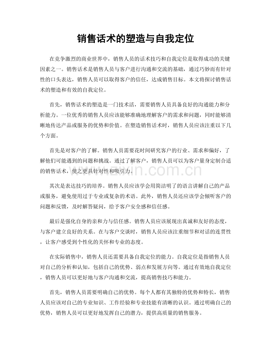 销售话术的塑造与自我定位.docx_第1页