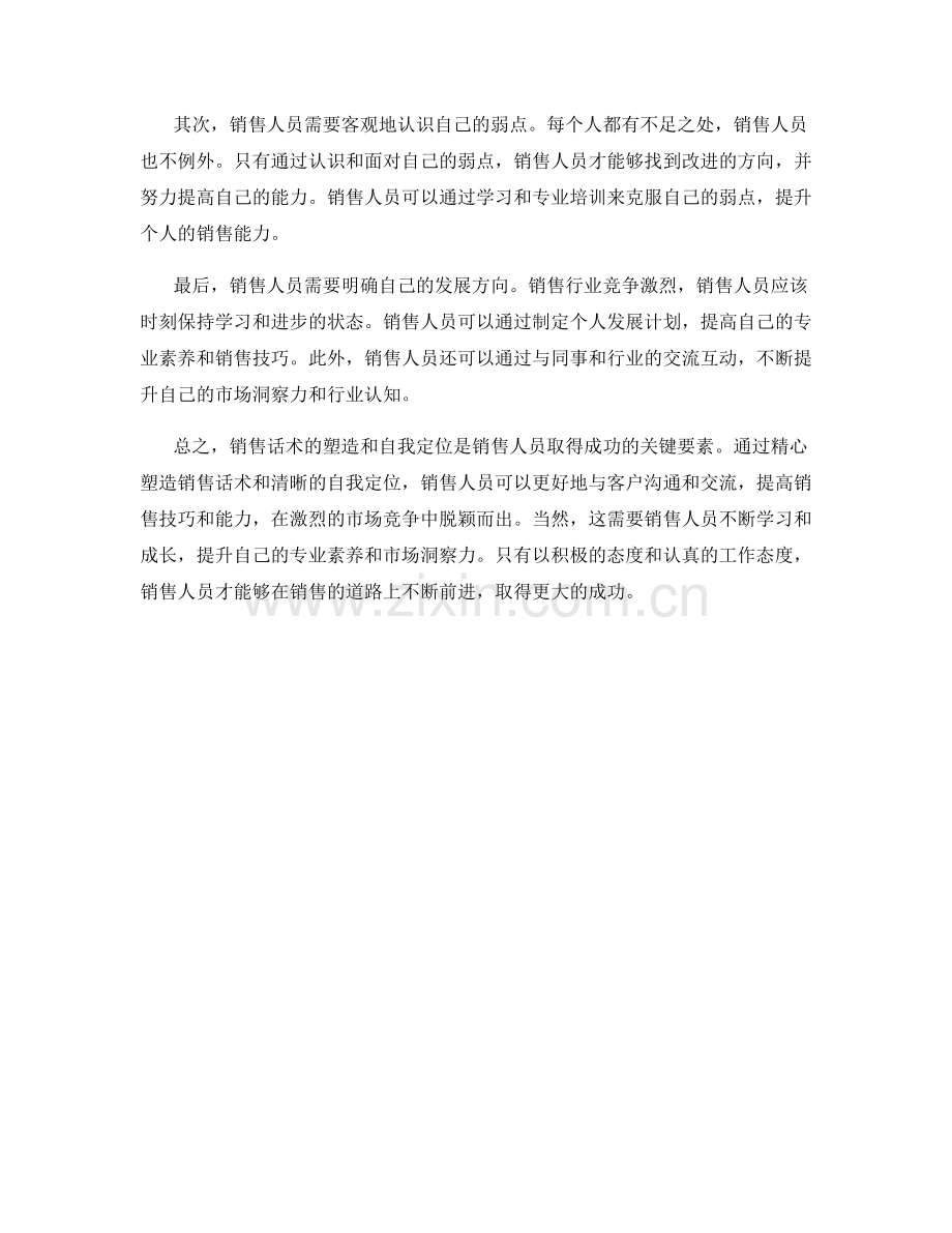 销售话术的塑造与自我定位.docx_第2页