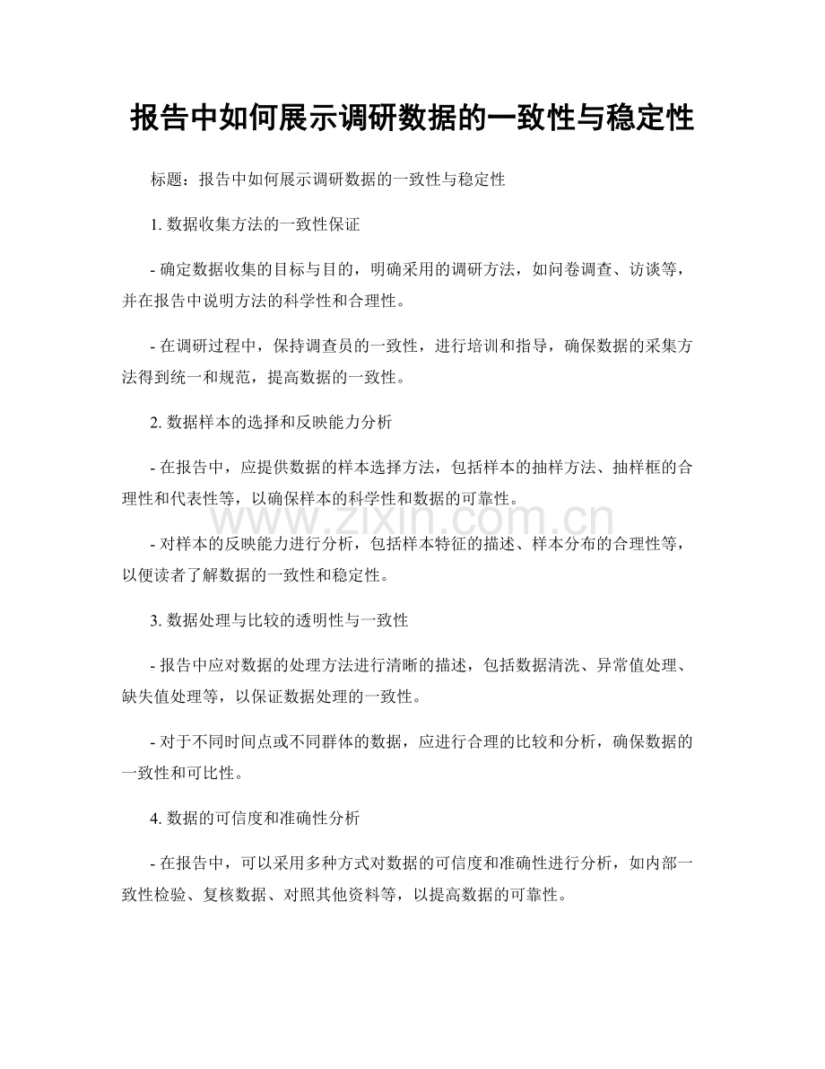 报告中如何展示调研数据的一致性与稳定性.docx_第1页