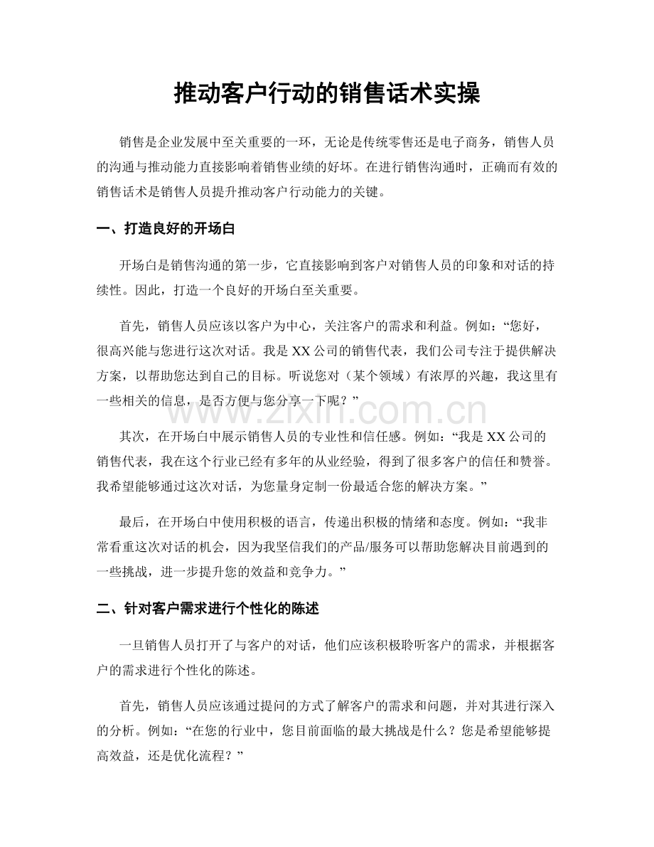 推动客户行动的销售话术实操.docx_第1页