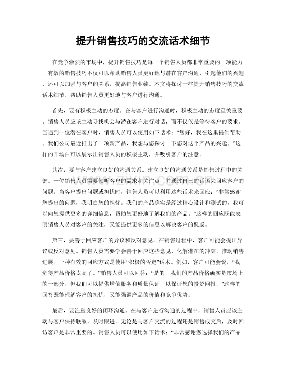 提升销售技巧的交流话术细节.docx_第1页