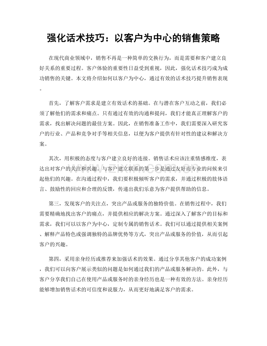 强化话术技巧：以客户为中心的销售策略.docx_第1页