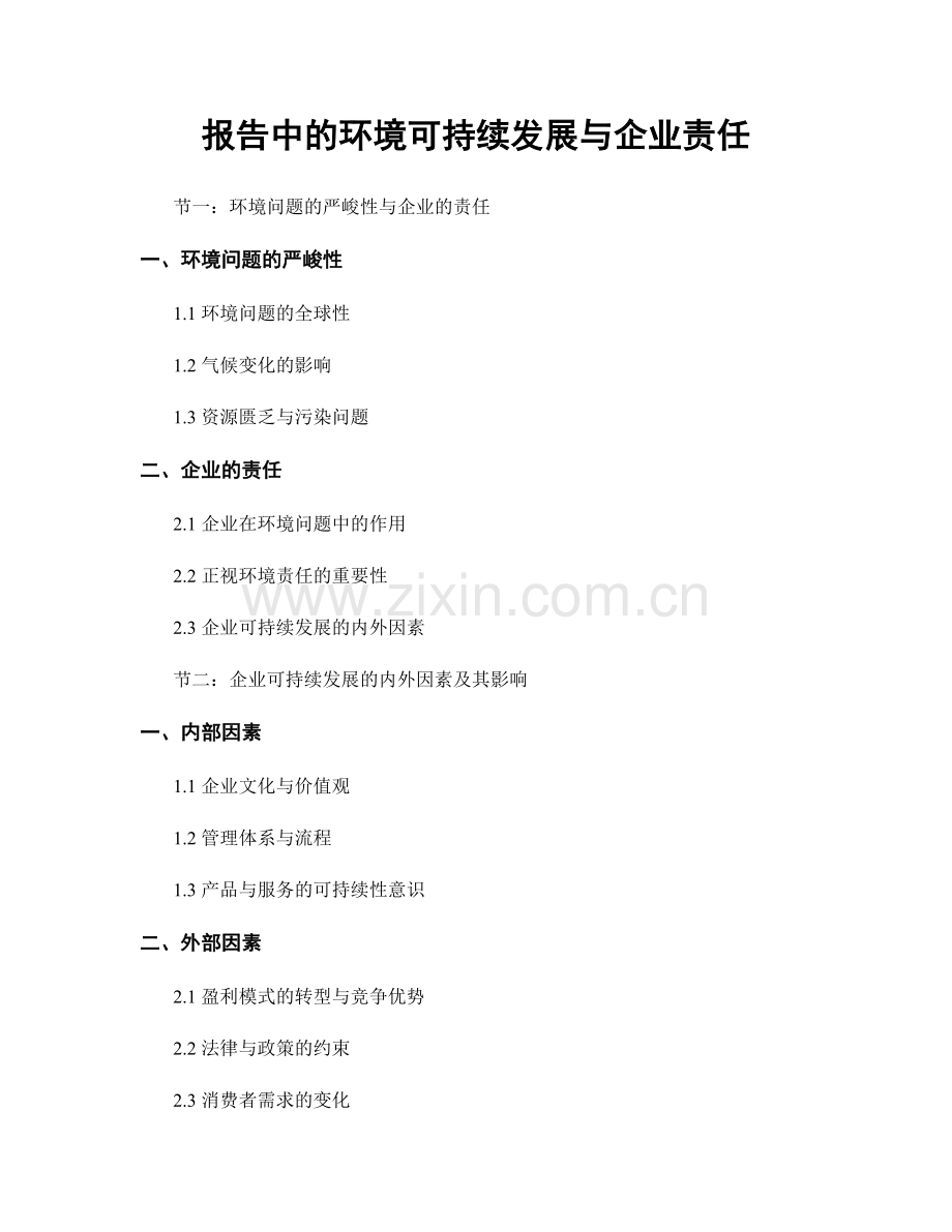 报告中的环境可持续发展与企业责任.docx_第1页