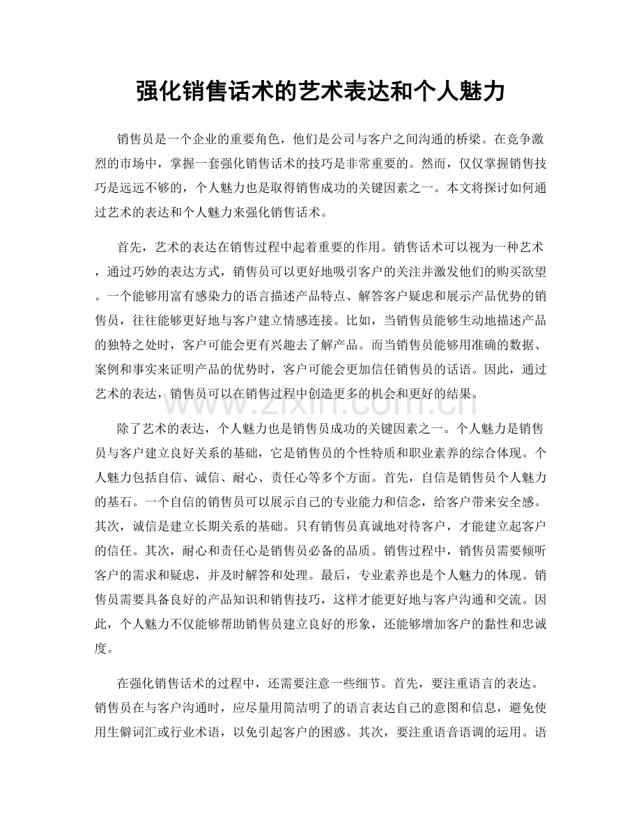 强化销售话术的艺术表达和个人魅力.docx_第1页