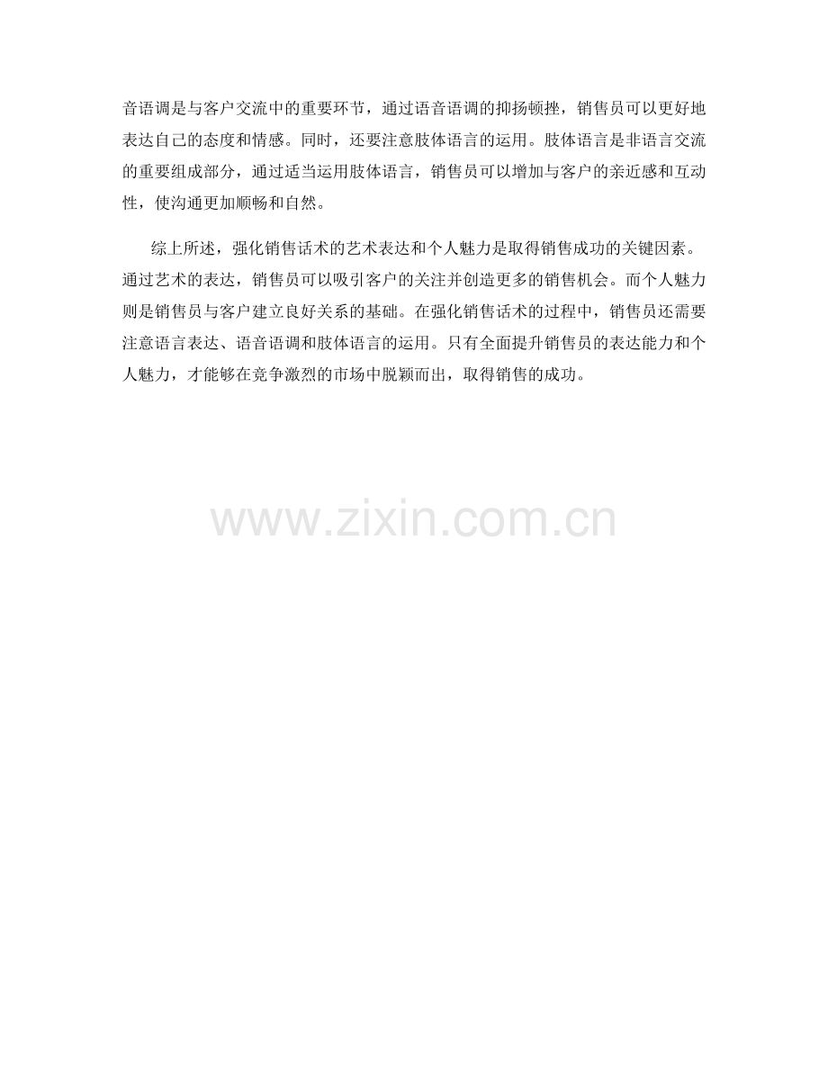 强化销售话术的艺术表达和个人魅力.docx_第2页