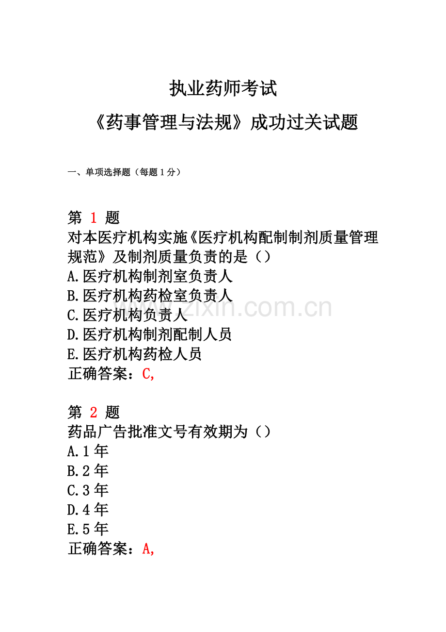 执业药师考试药事管理与法规成功过关试题.doc_第2页