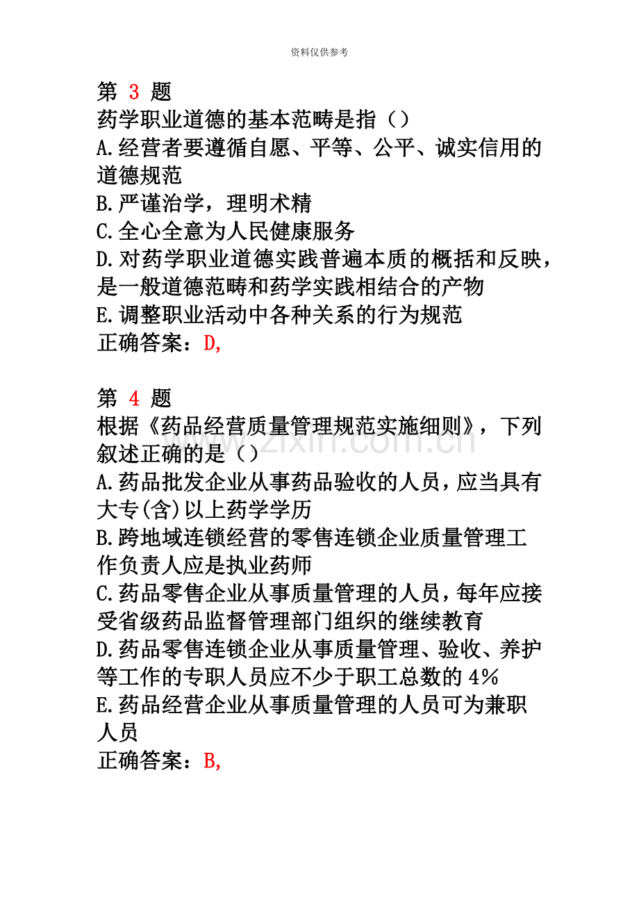 执业药师考试药事管理与法规成功过关试题.doc_第3页