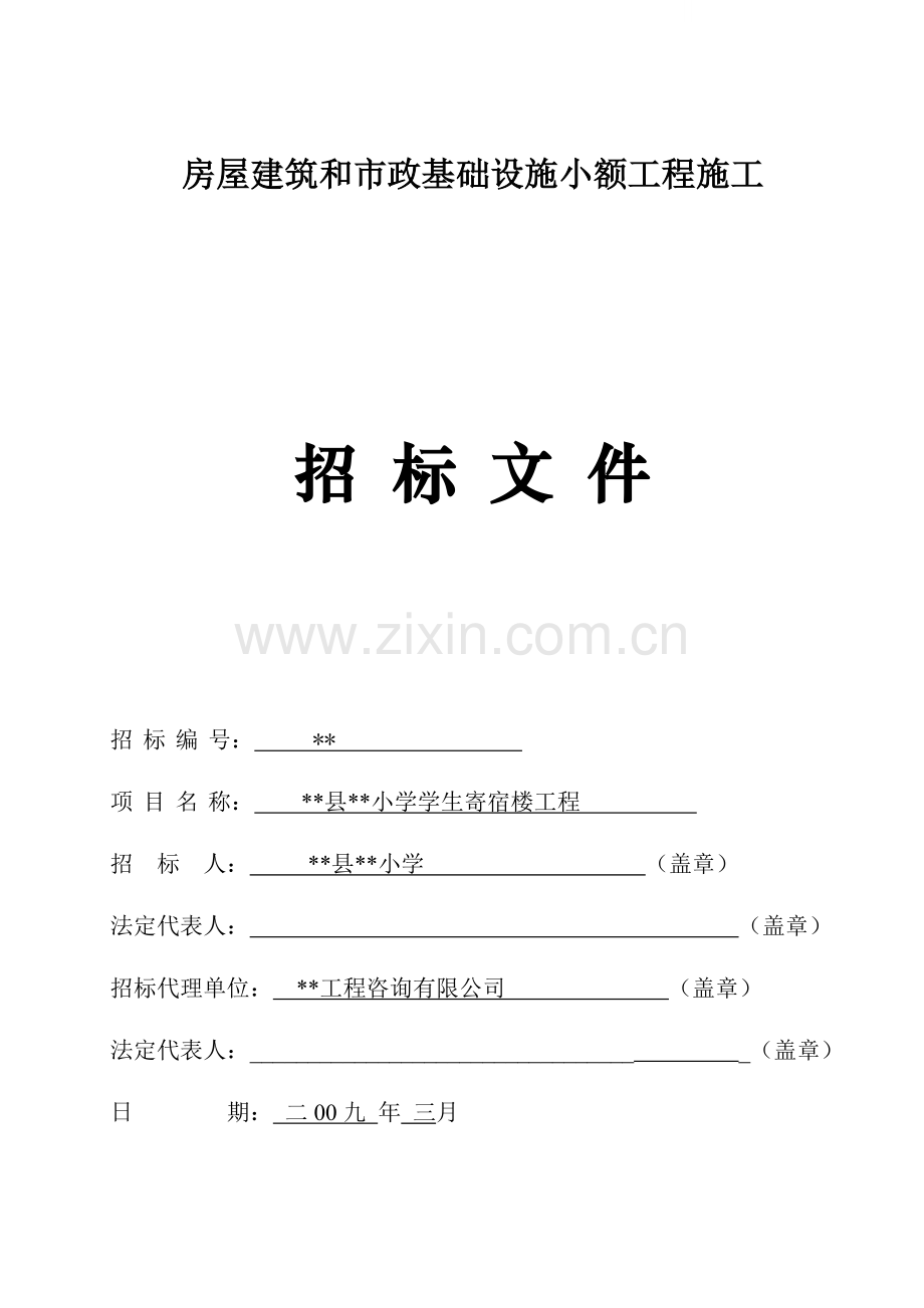 中心小学学生寄宿楼工程招标文件.doc_第1页