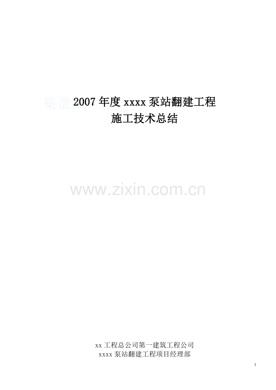 泵站翻建工程施工技术总结.docx_第1页