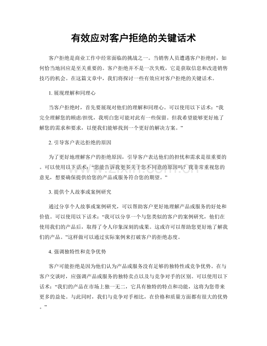 有效应对客户拒绝的关键话术.docx_第1页