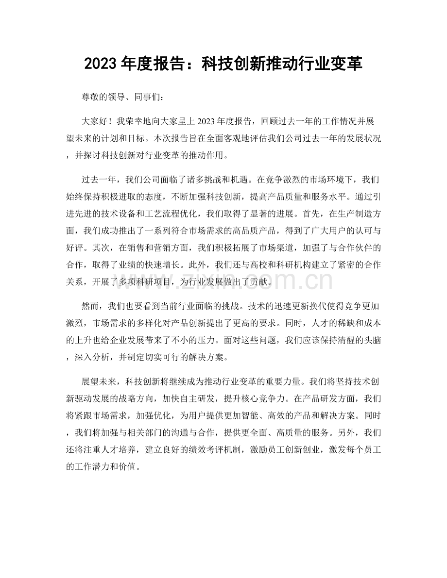 2023年度报告：科技创新推动行业变革.docx_第1页