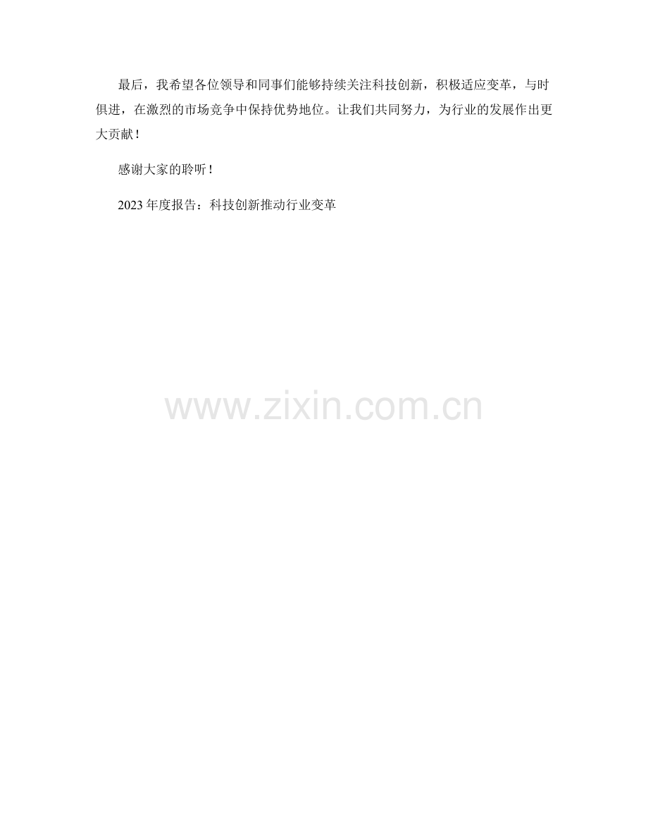 2023年度报告：科技创新推动行业变革.docx_第2页