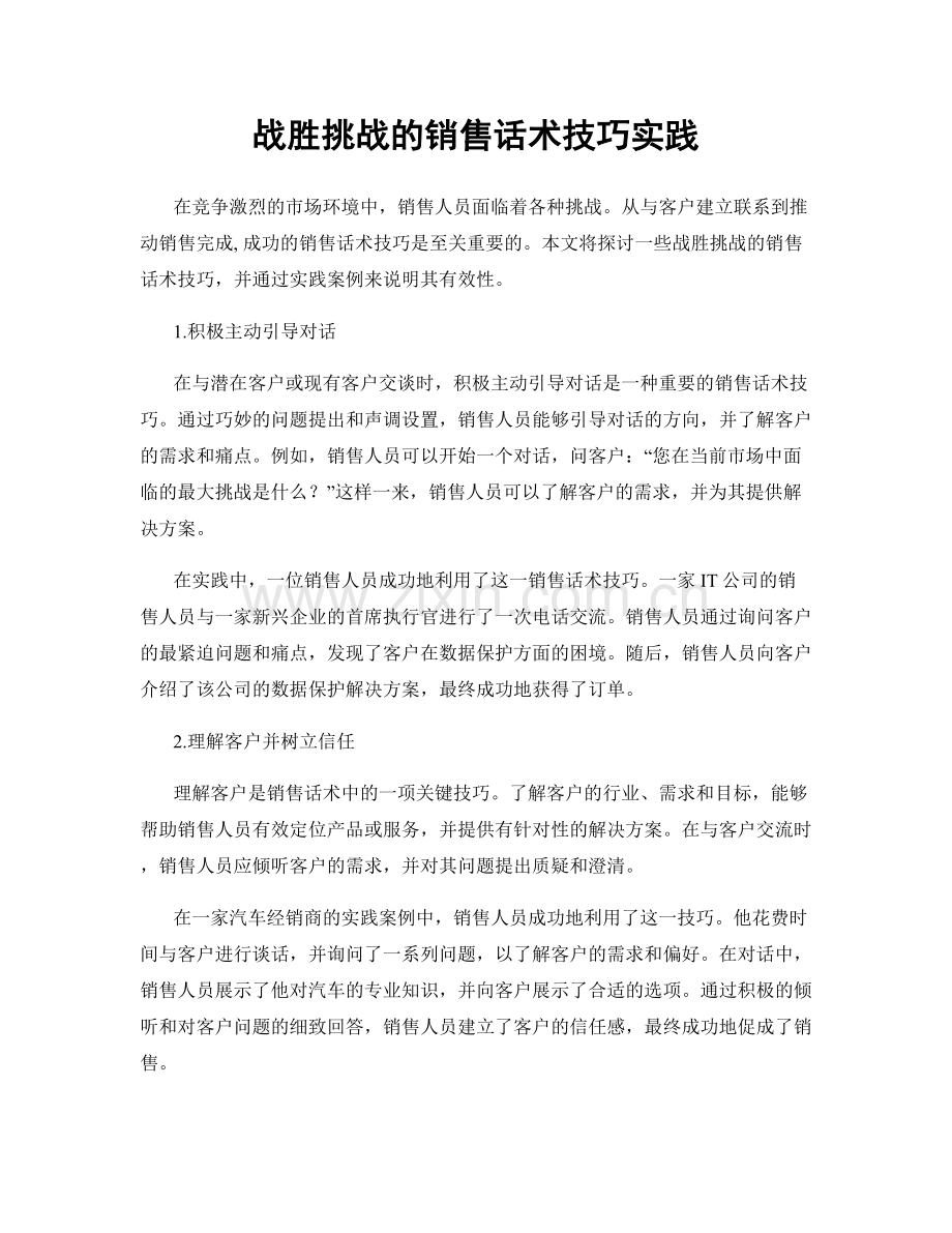 战胜挑战的销售话术技巧实践.docx_第1页