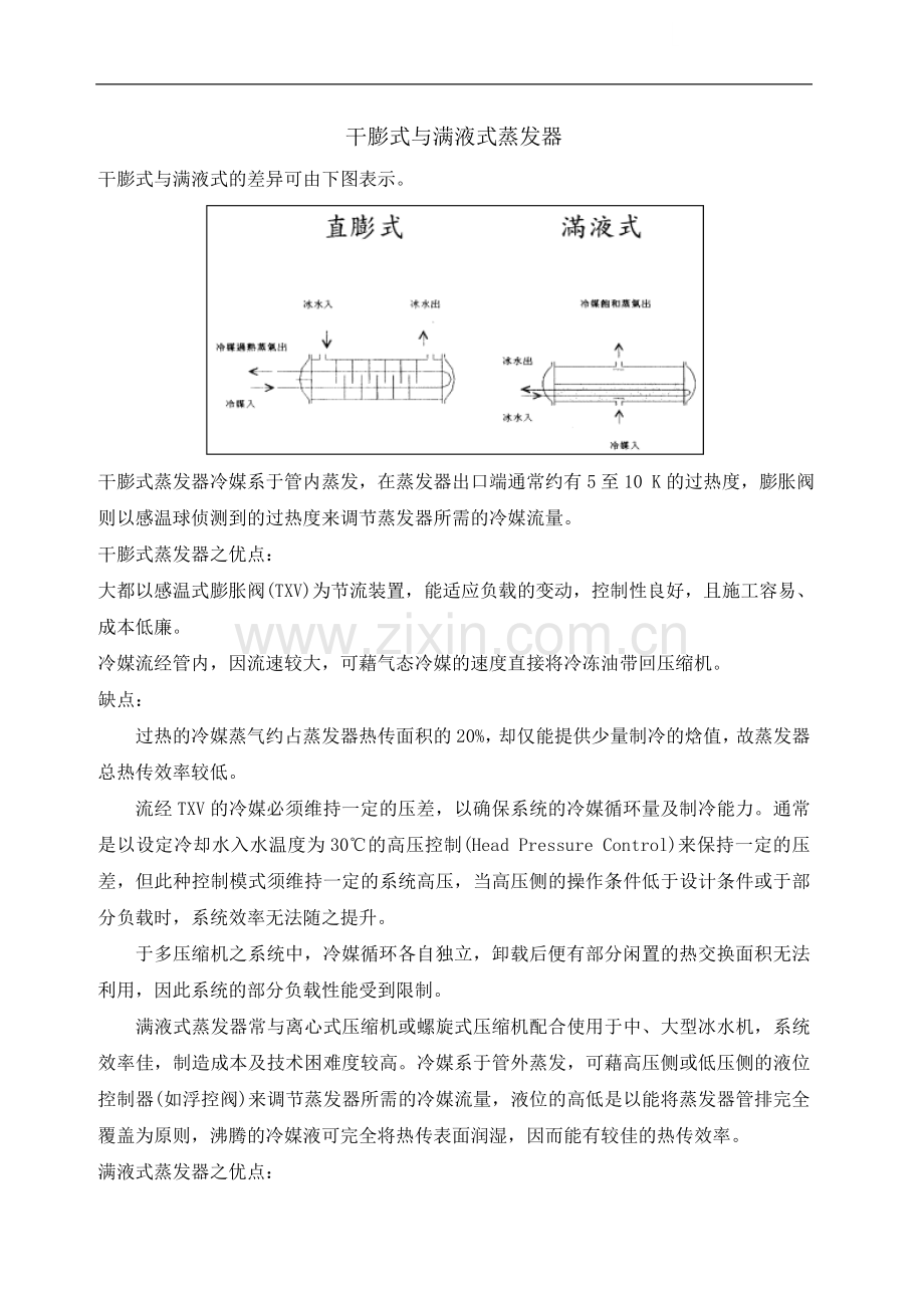 干膨式与满液式蒸发器.doc_第1页