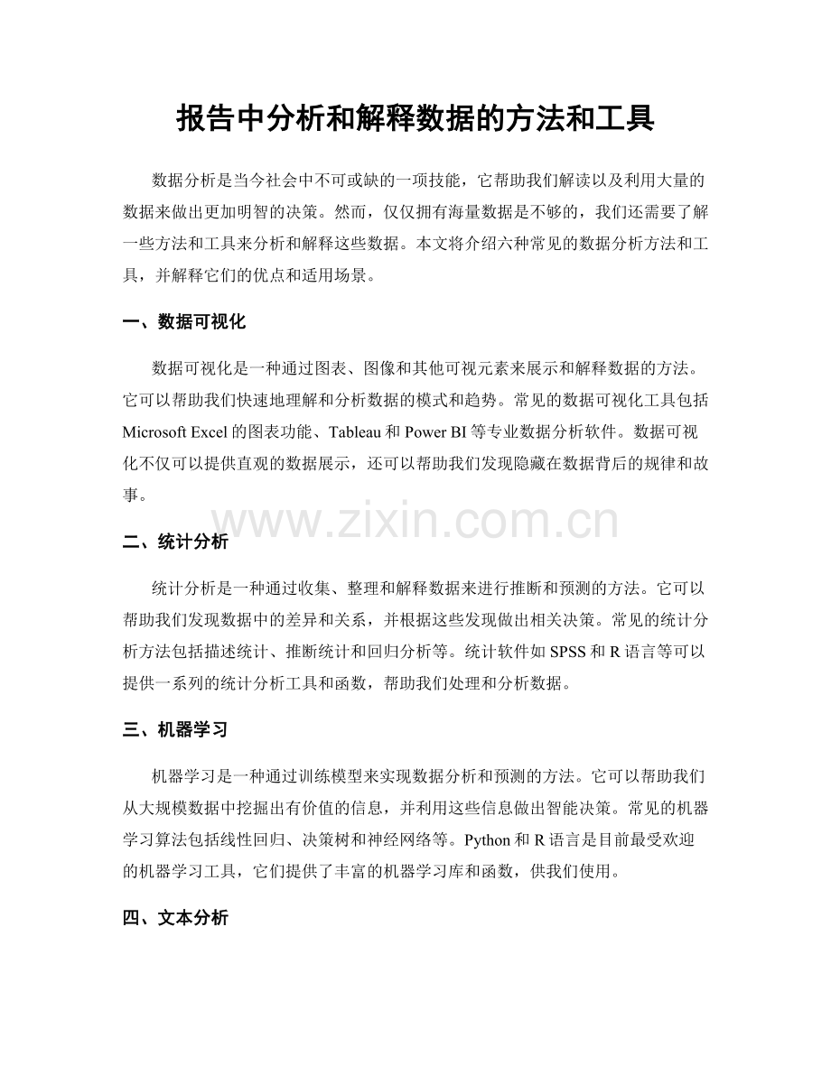 报告中分析和解释数据的方法和工具.docx_第1页