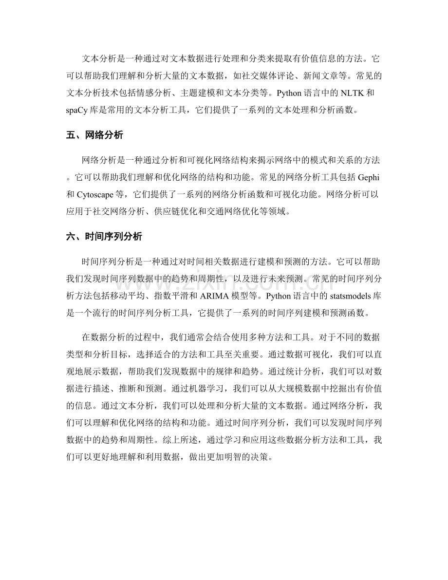 报告中分析和解释数据的方法和工具.docx_第2页