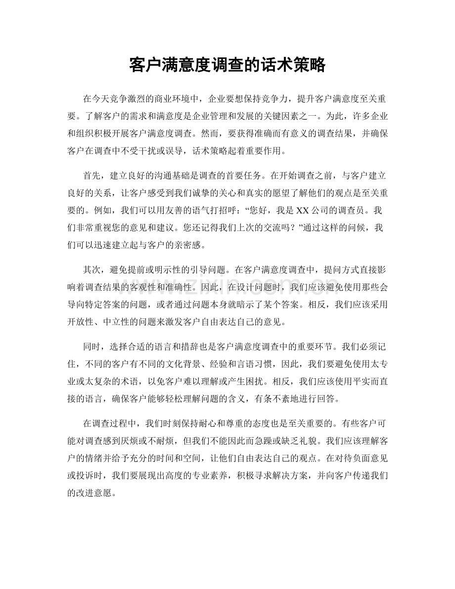 客户满意度调查的话术策略.docx_第1页