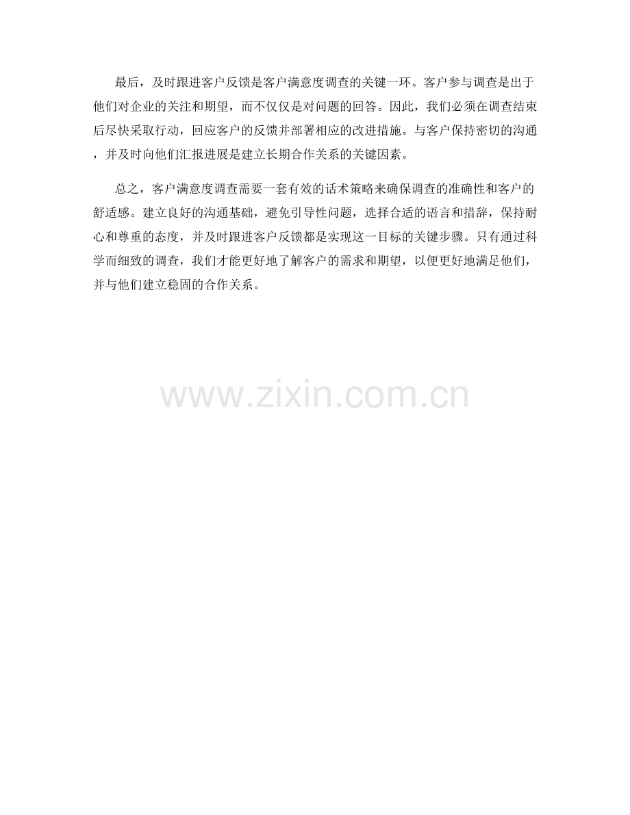 客户满意度调查的话术策略.docx_第2页