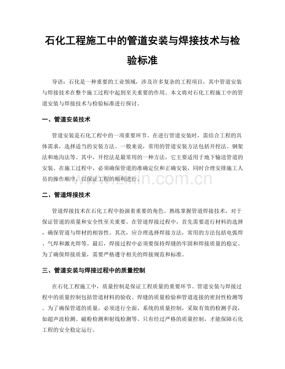 石化工程施工中的管道安装与焊接技术与检验标准.docx_第1页