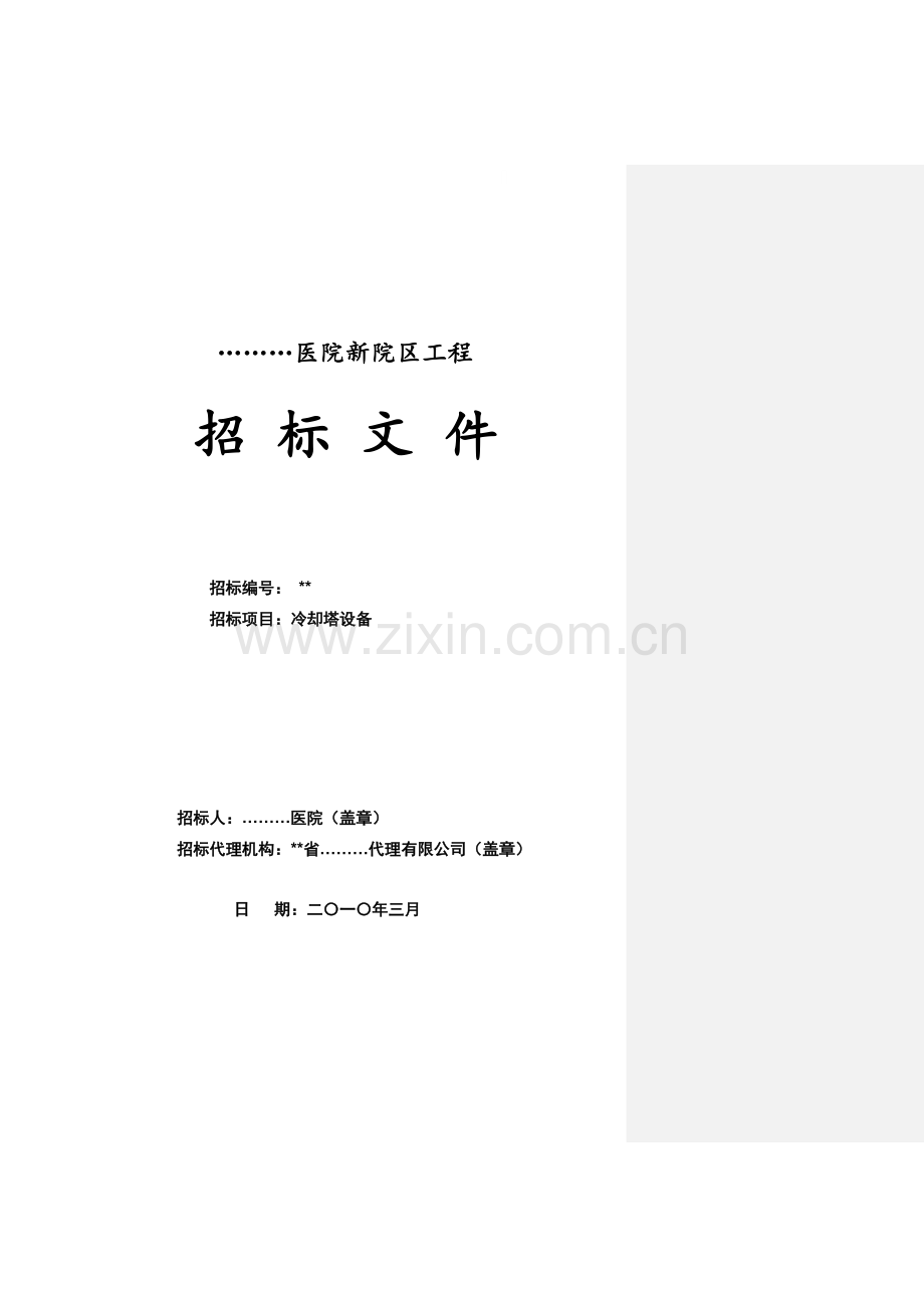 大型综合医院冷却塔招标文件.doc_第1页