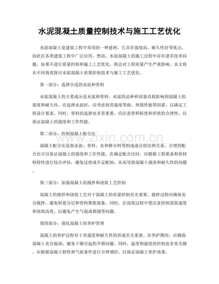 水泥混凝土质量控制技术与施工工艺优化.docx_第1页