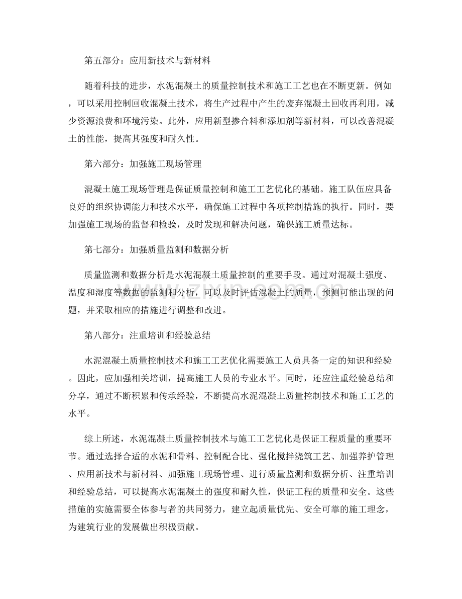 水泥混凝土质量控制技术与施工工艺优化.docx_第2页