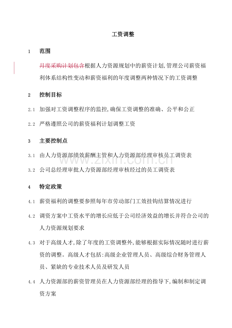 集团工资调整管理制度.doc_第2页