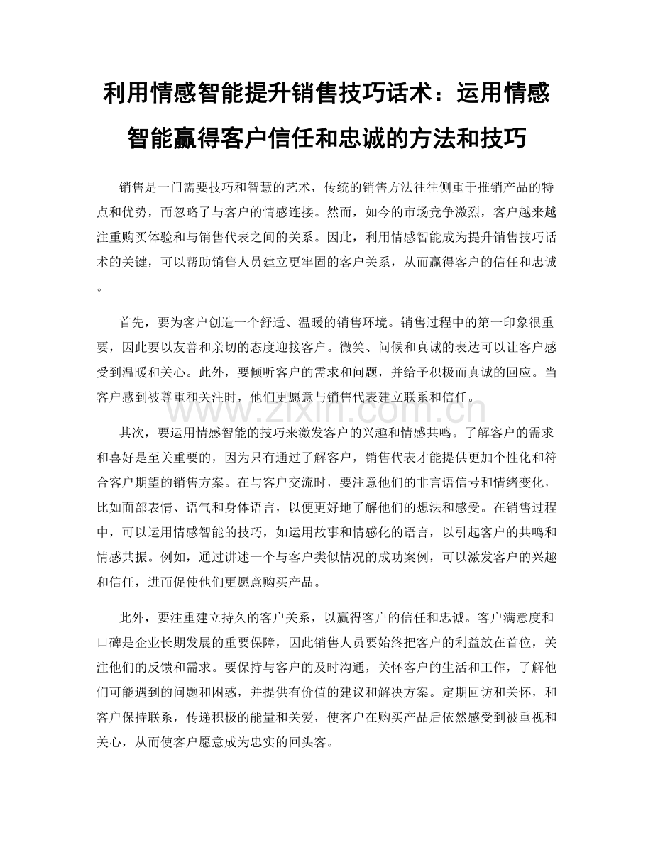 利用情感智能提升销售技巧话术：运用情感智能赢得客户信任和忠诚的方法和技巧.docx_第1页