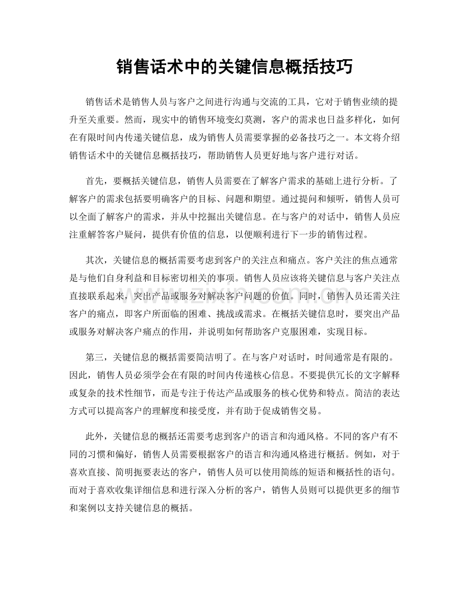 销售话术中的关键信息概括技巧.docx_第1页