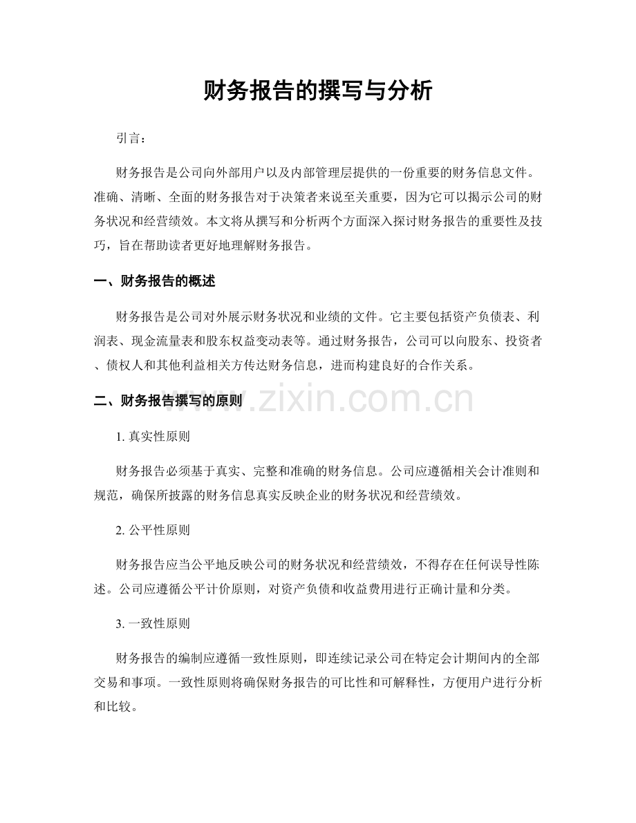 财务报告的撰写与分析.docx_第1页