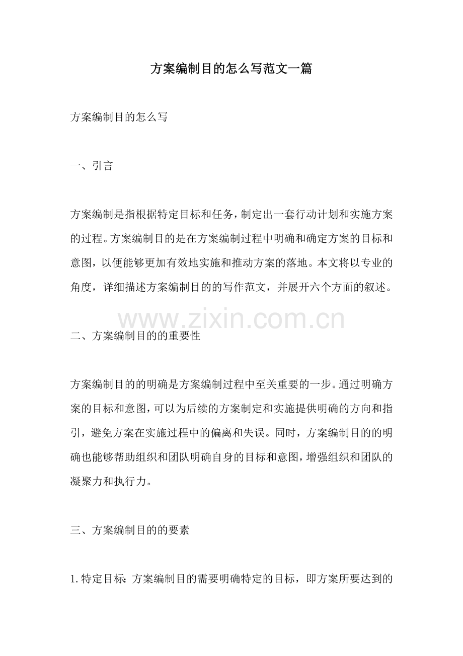 方案编制目的怎么写范文一篇.docx_第1页