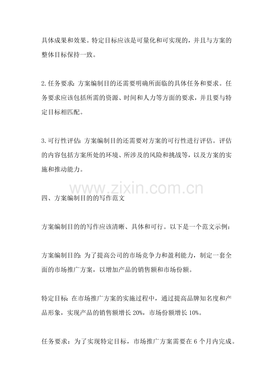 方案编制目的怎么写范文一篇.docx_第2页