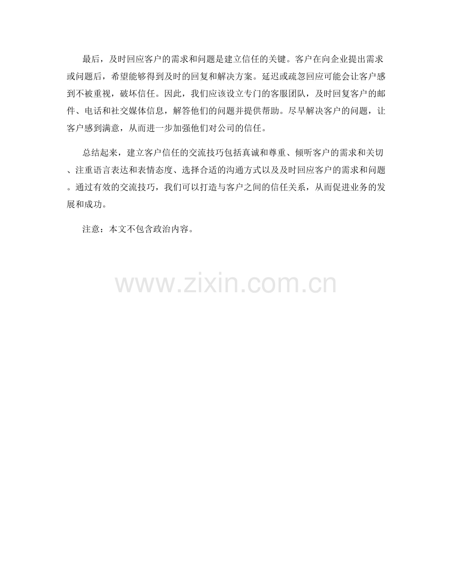 建立客户信任的交流技巧.docx_第2页