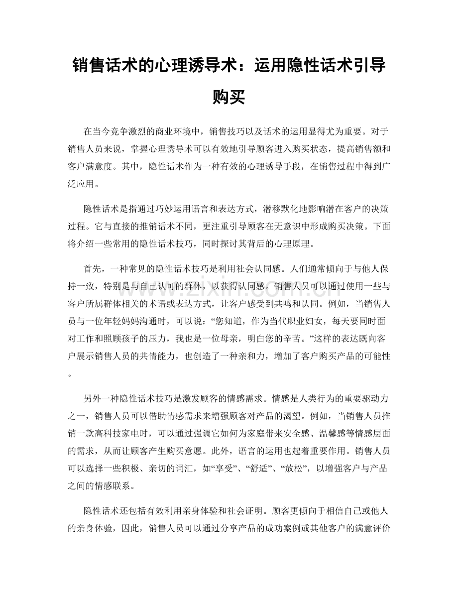 销售话术的心理诱导术：运用隐性话术引导购买.docx_第1页