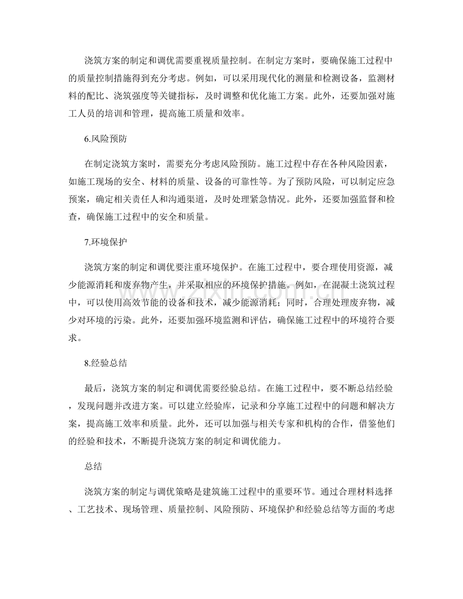 浇筑方案的制定与调优策略.docx_第2页