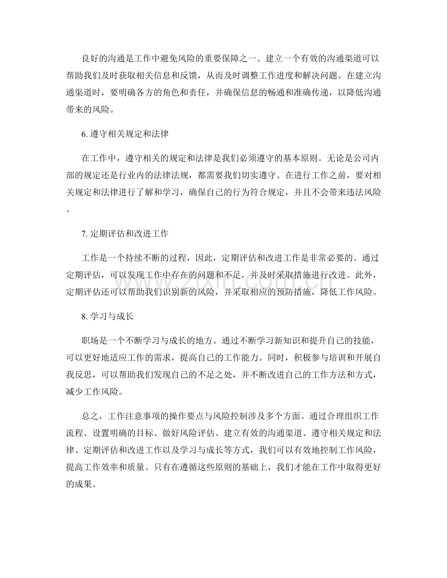 工作注意事项的操作要点与风险控制.docx_第2页